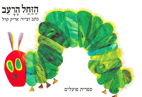 הזחל הרעב