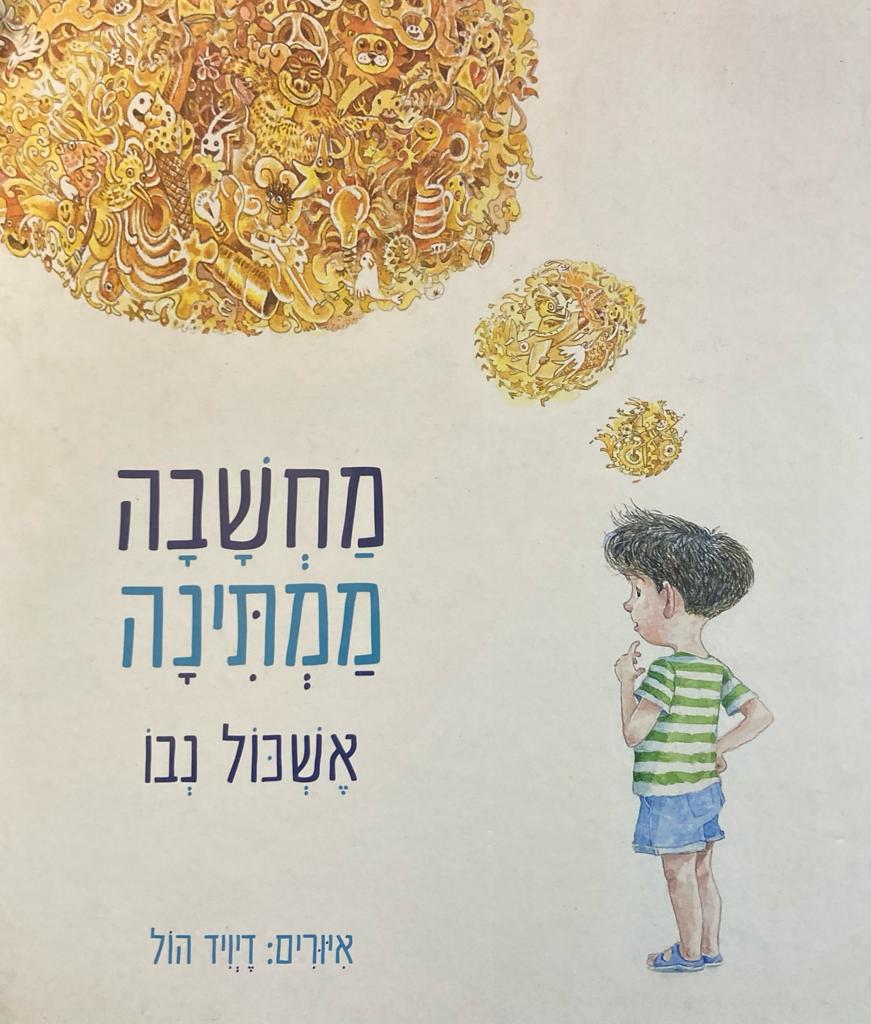 מחשבה ממתינה