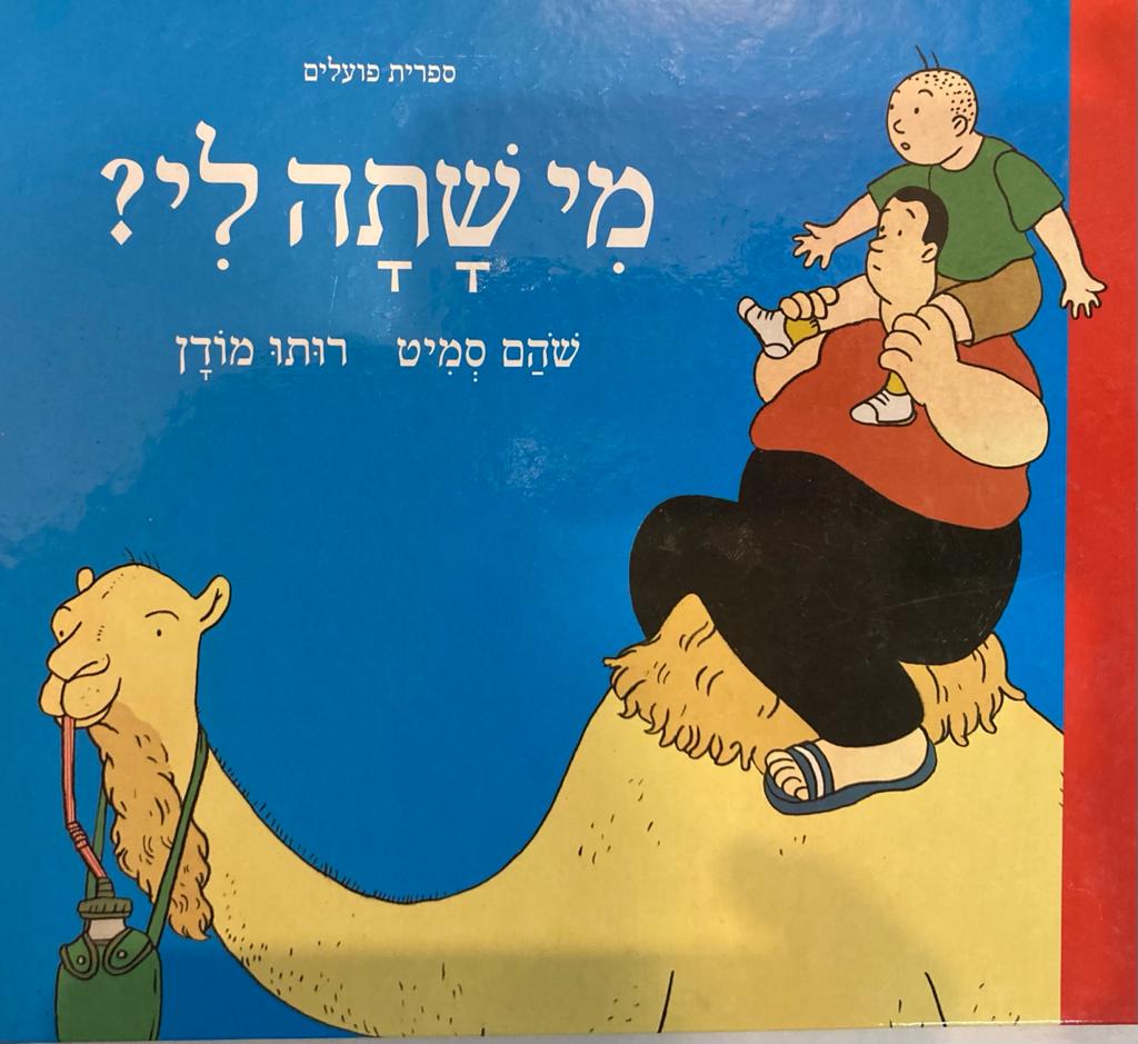 מי שתה לי?