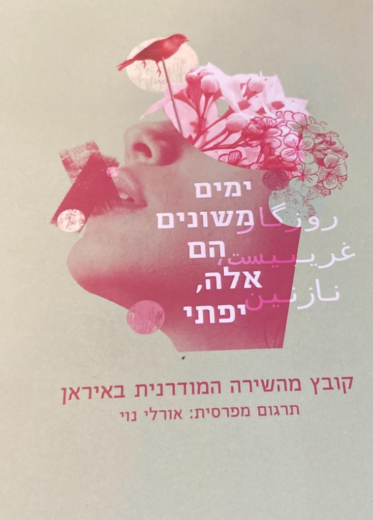 ימים משונים הם אלה, יפתי- קובץ מהשירה המודרנית באיראן