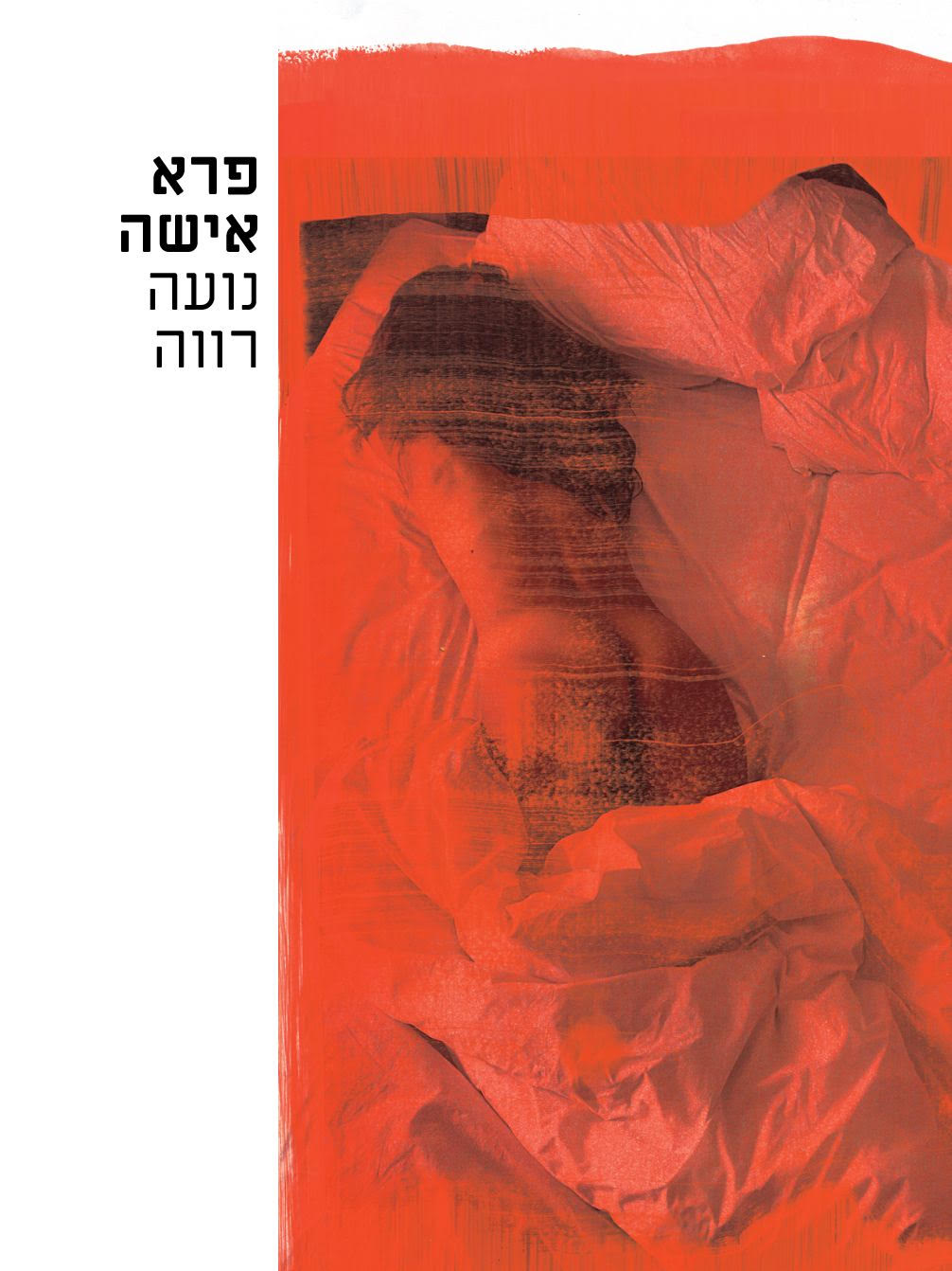פרא אישה
