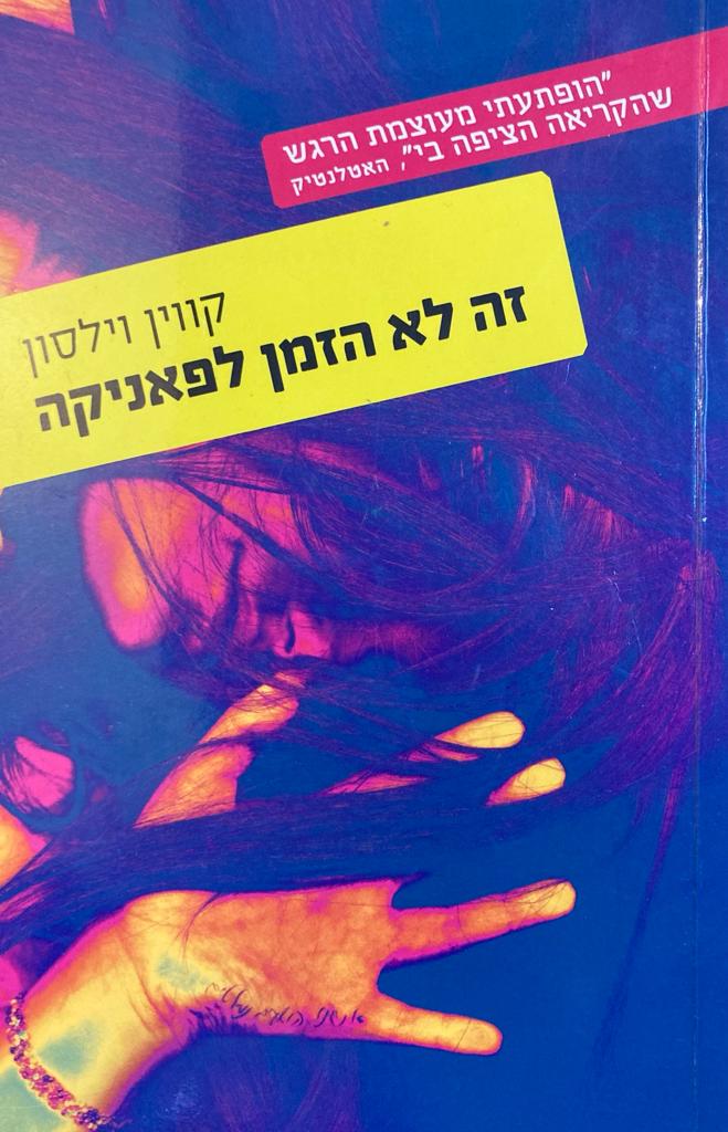 זה לא הזמן לפאניקה