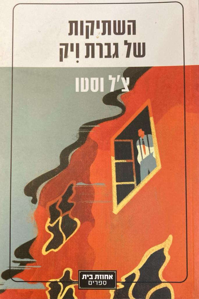 השתיקות של גברת ויק