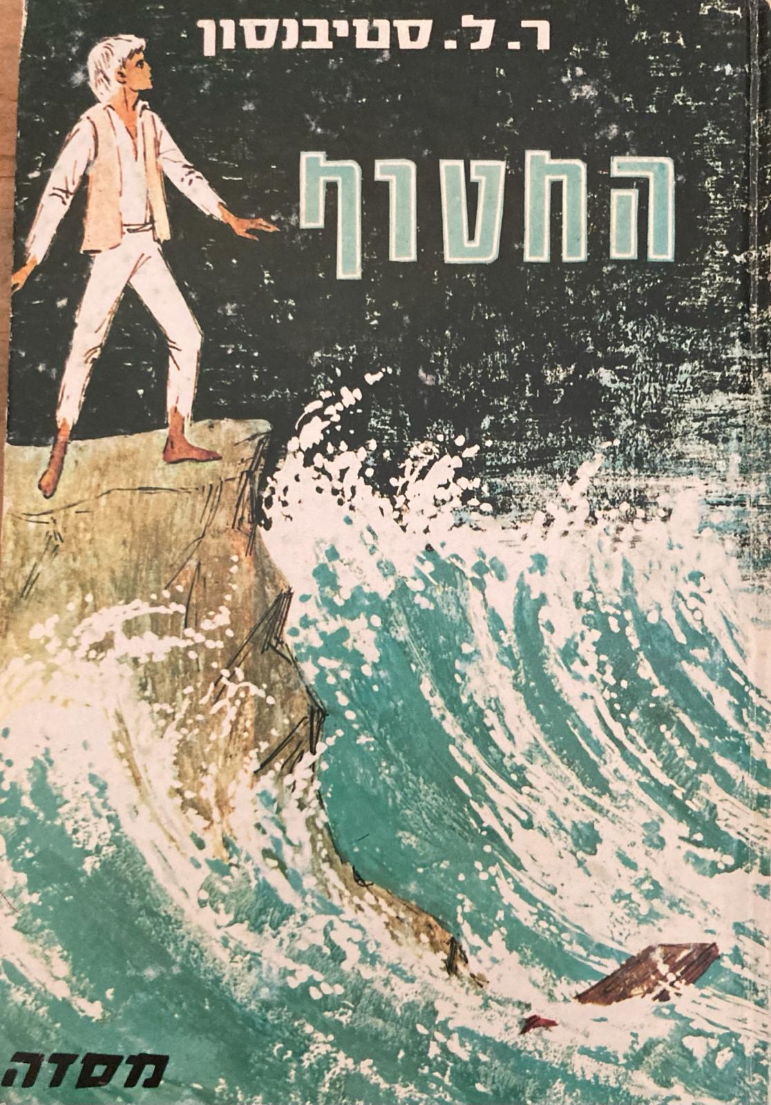 החטוף/ או אלאן סטוארט ידידי