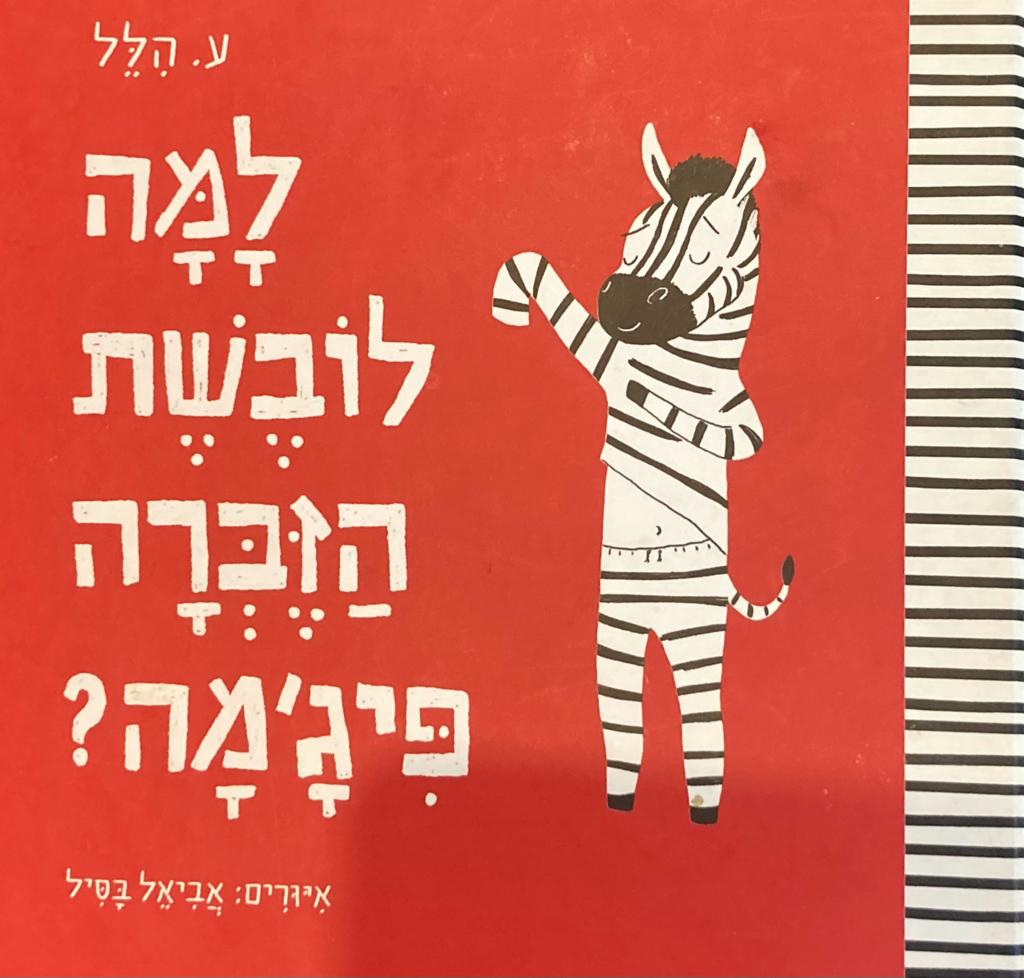למה לובשת הזברה פיג'מה