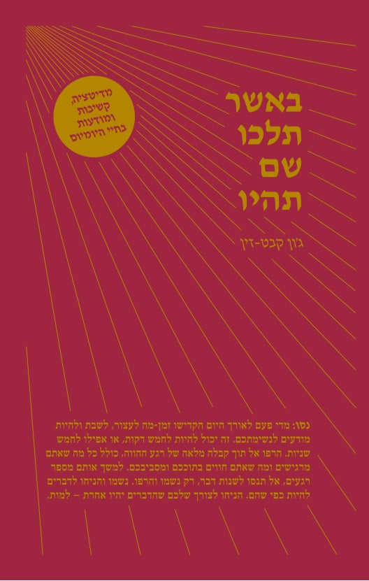 באשר תלכו שם תהיו