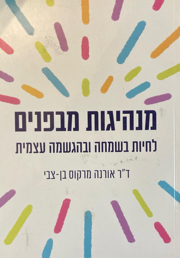מנהיגות מבפנים: לחיות בשמחה ובהגשמה עצמית