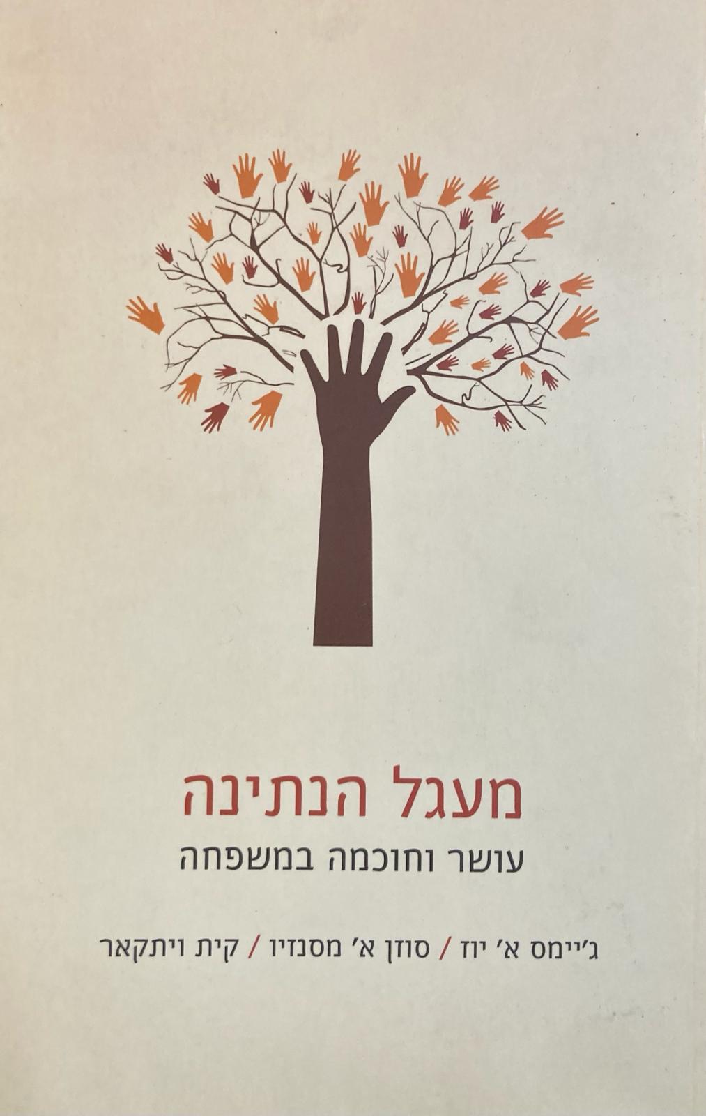 מעגל הנתינה/ עושר וחוכמה במשפחה