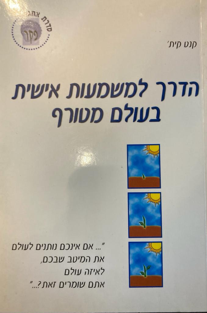 הדרך למשמעות אישית בעולם מטורף