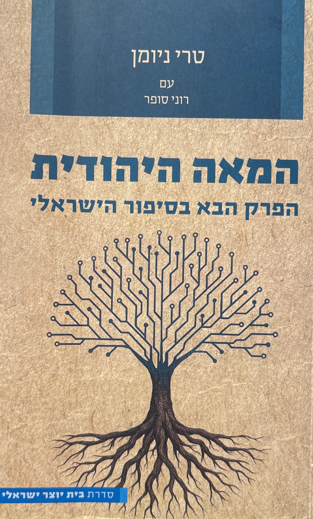המאה היהודית / הפרק הבא בסיפור הישראלי