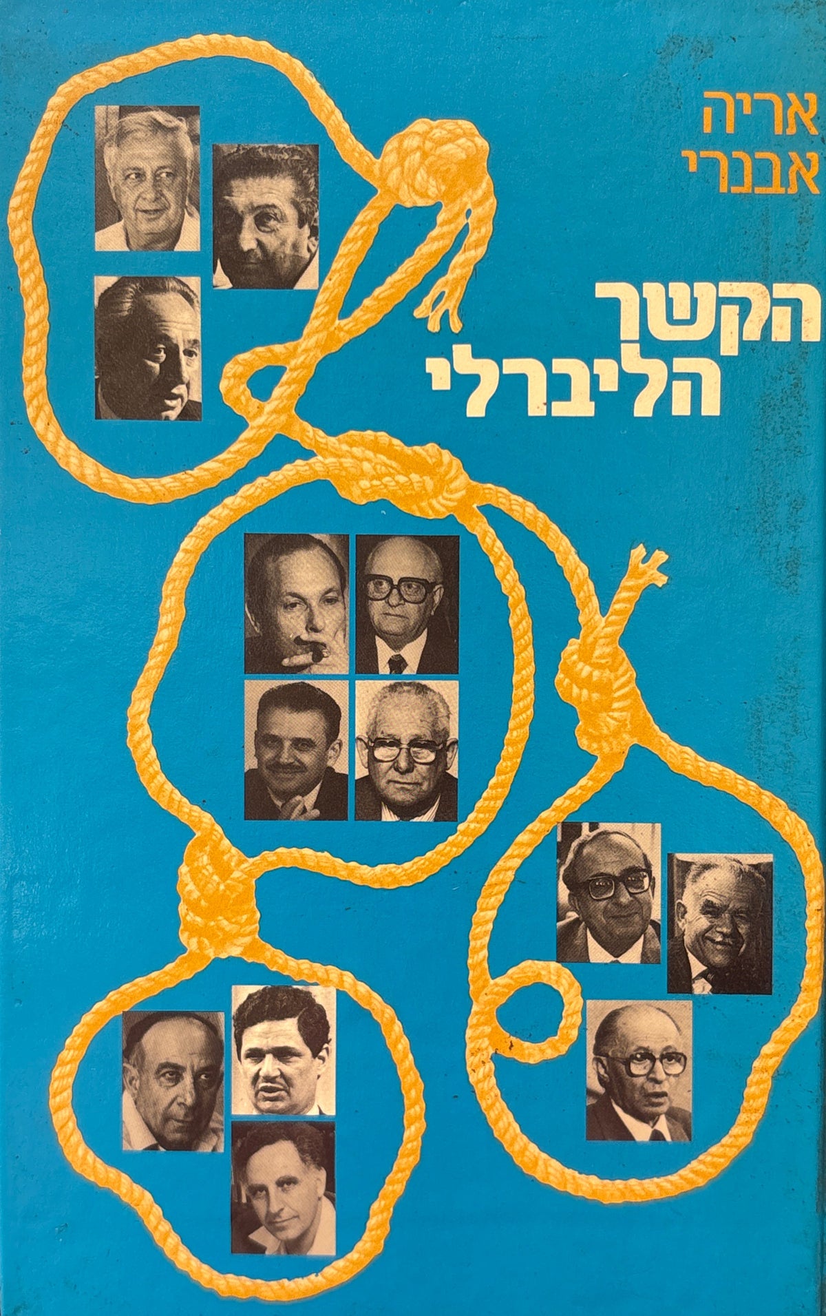 הקשר הליברלי