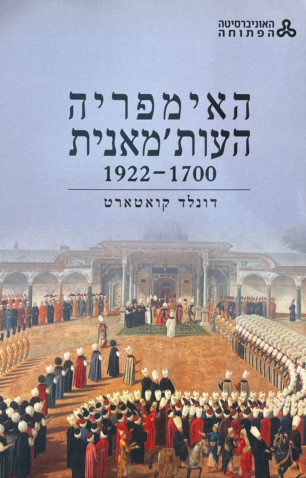 האימפריה העות'מאנית / 1700-1922