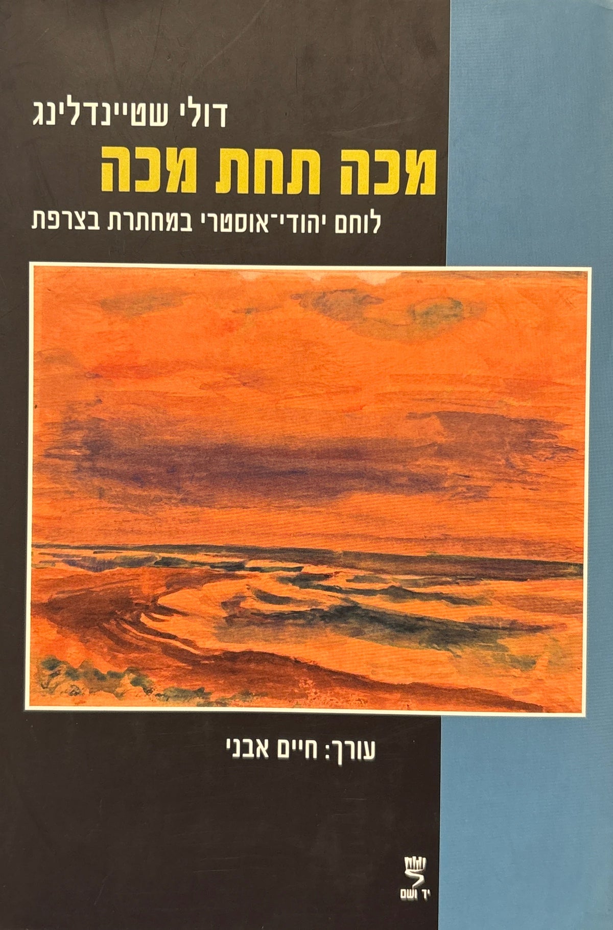 מכה תחת מכה / לוחם יהודי-אוסטרי במחתרת בצרפת