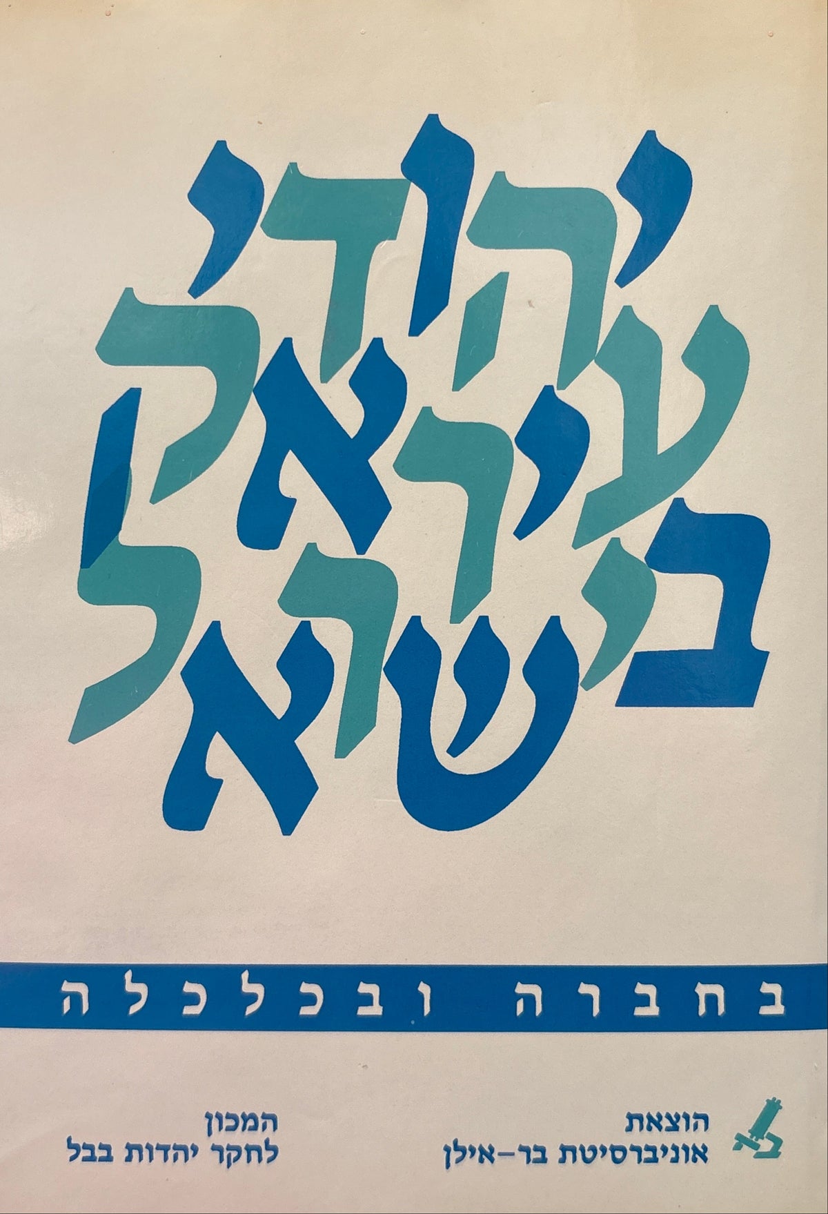 יהודי עיראק בישראל / בחברה ובכלכלה