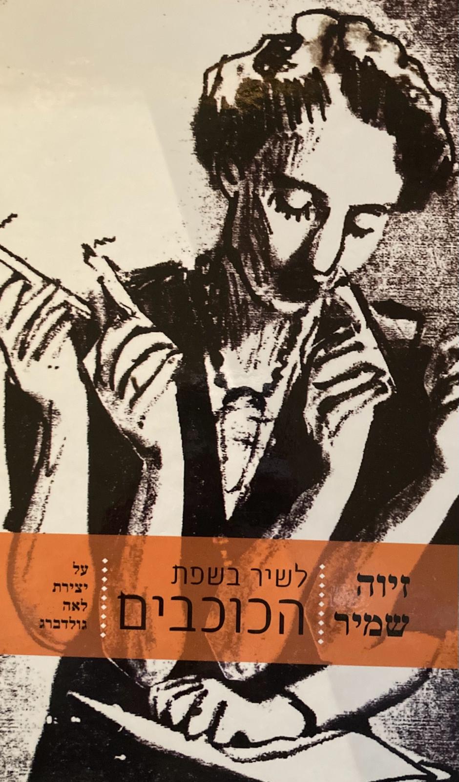 לשיר בשפת הכוכבים/ שבעה פרקים על יצירת לאה גולדברג