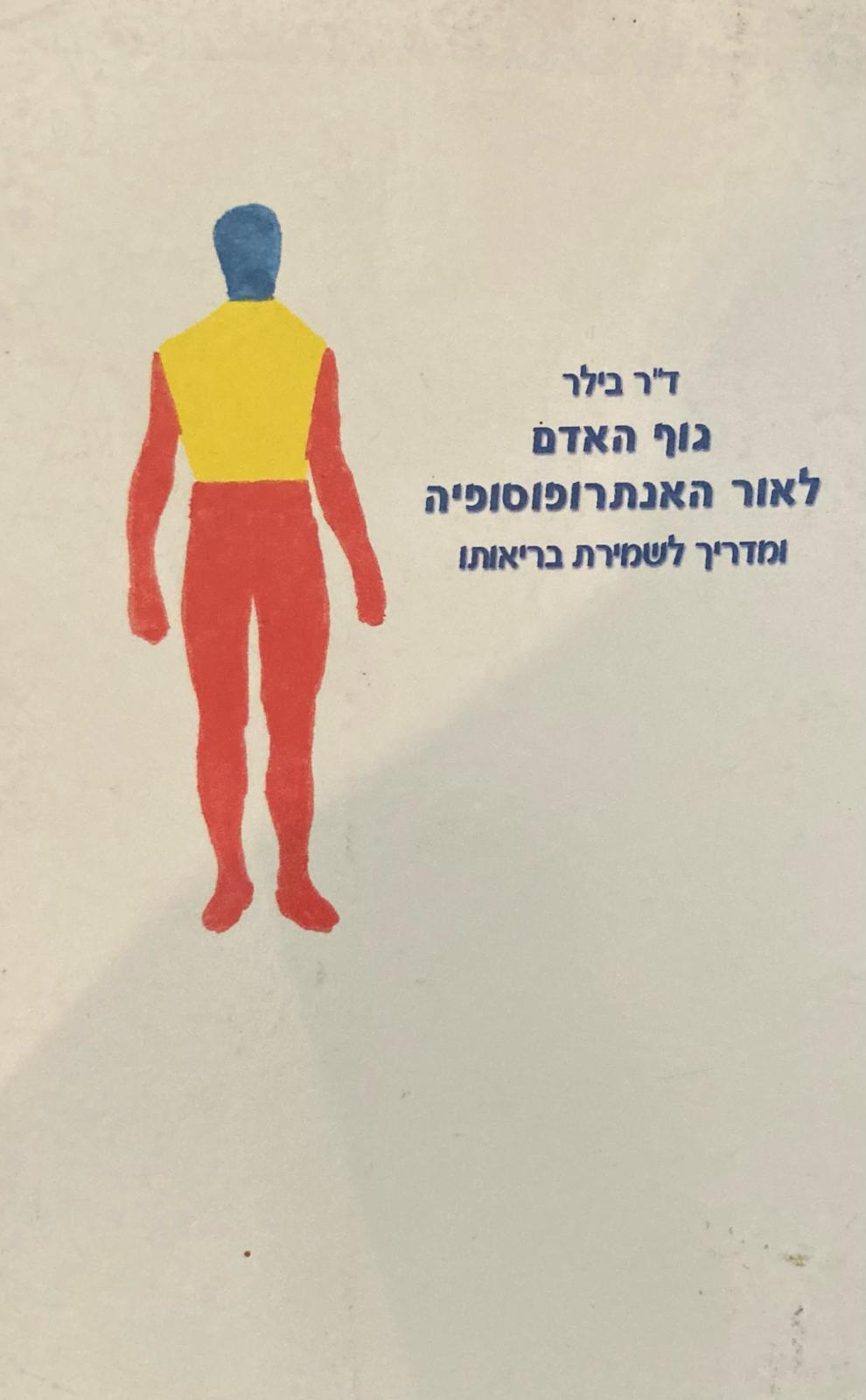 גוף האדם לאור האנתרופוסופיה / ומדריך לשמירת בריאותו