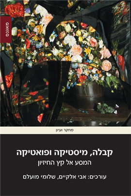 קבלה מיסטיקה ופואטיקה / המסע אל קץ החיזיון
