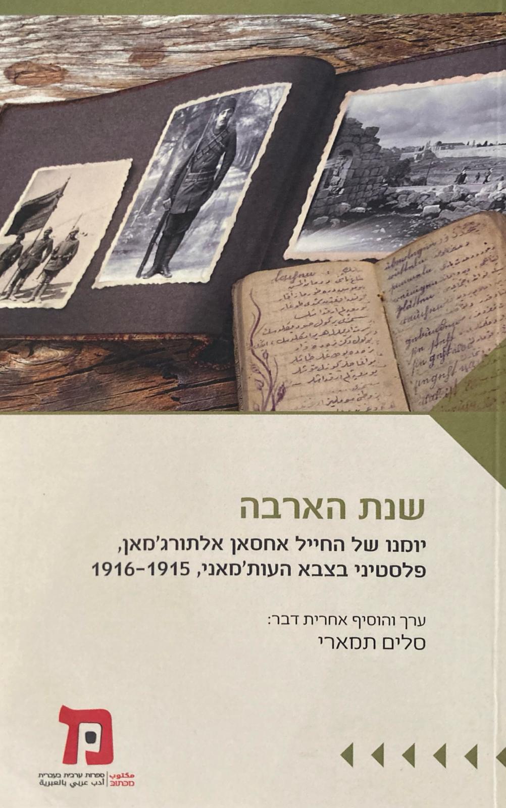 שנת הארבה/ יומנו של החייל אחסאן אלתורג'מאן, פלסטיני בצבא העות'מאני, 1915-1916