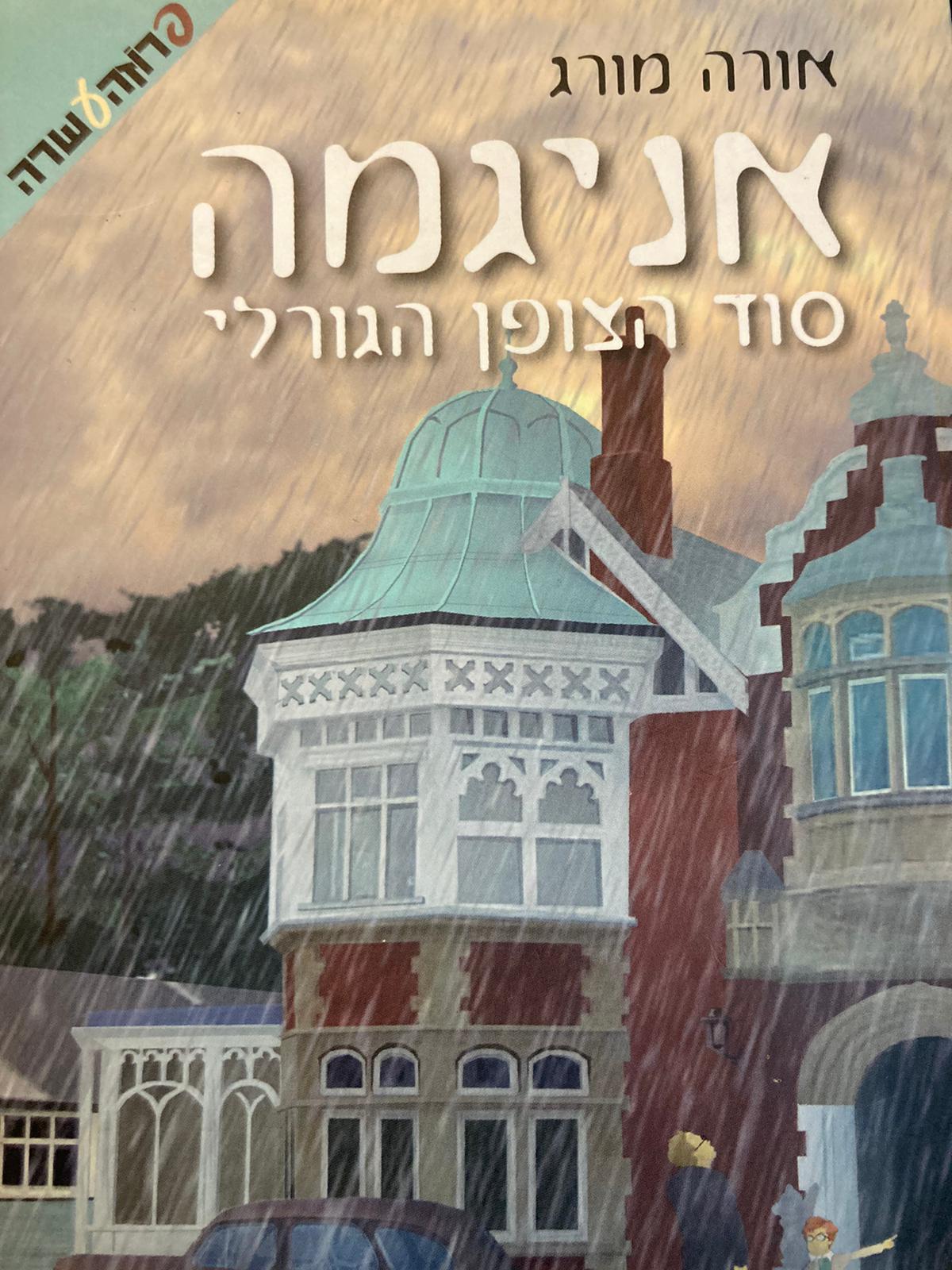 אניגמה/ סוד הצופן הגורלי