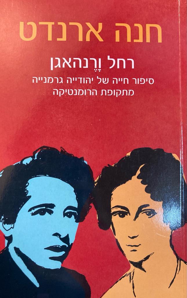 רחל ורנהאגן/ סיפור חייה של יהודייה גמנייה מתקופת הרומנטיקה