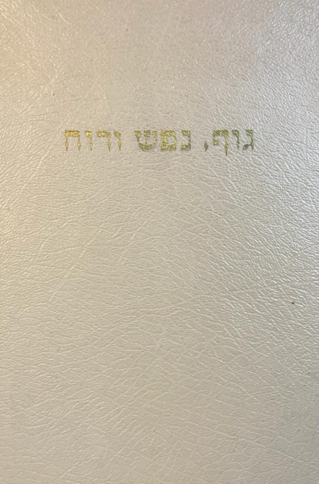 גוף נפש ורוח