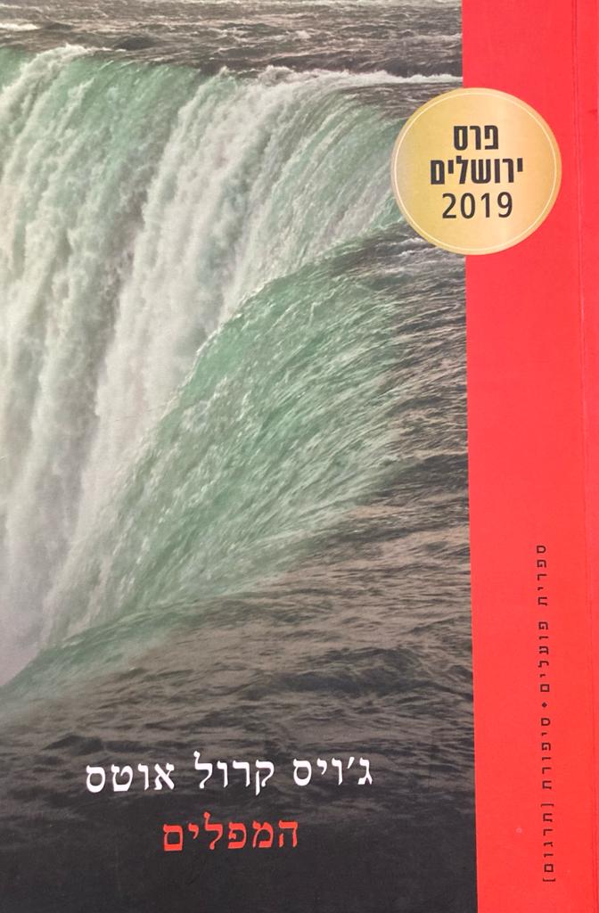 המפלים