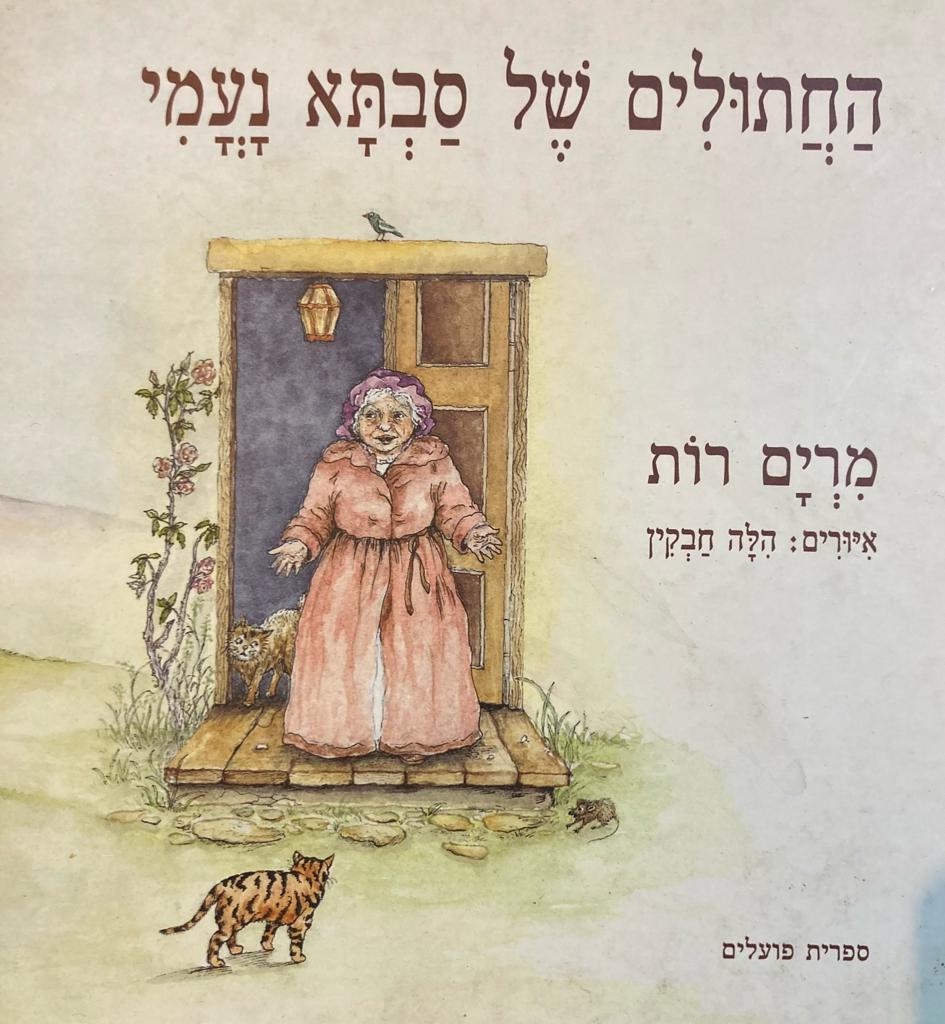 החתולים של סבתא נעמי