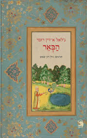 הבאר / תרגום גיל רון שמע