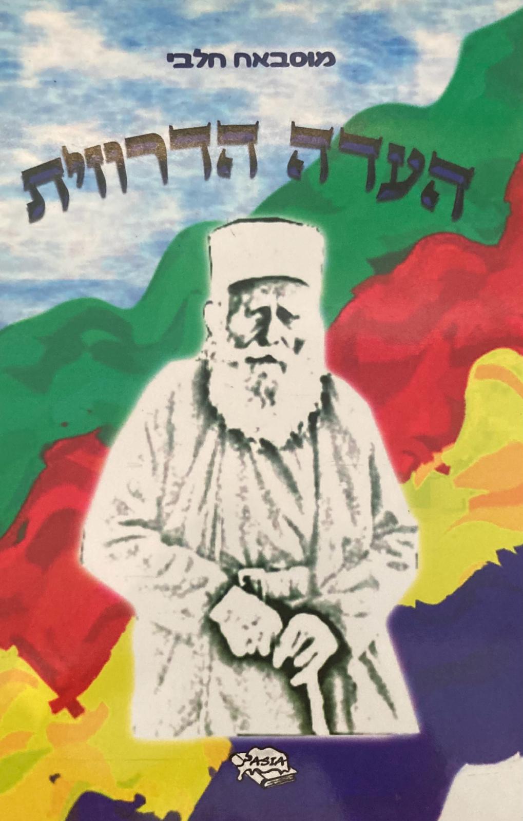 העדה הדרוזית