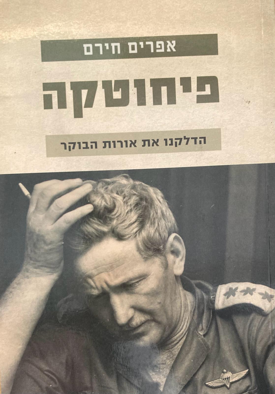 פיחוטקה / הדלקנו את אורות הבוקר