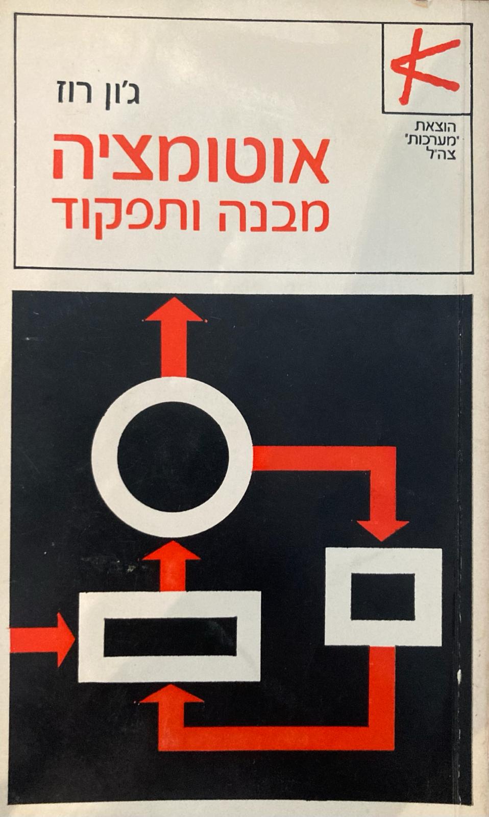 אוטומציה / מבנה ותפקוד
