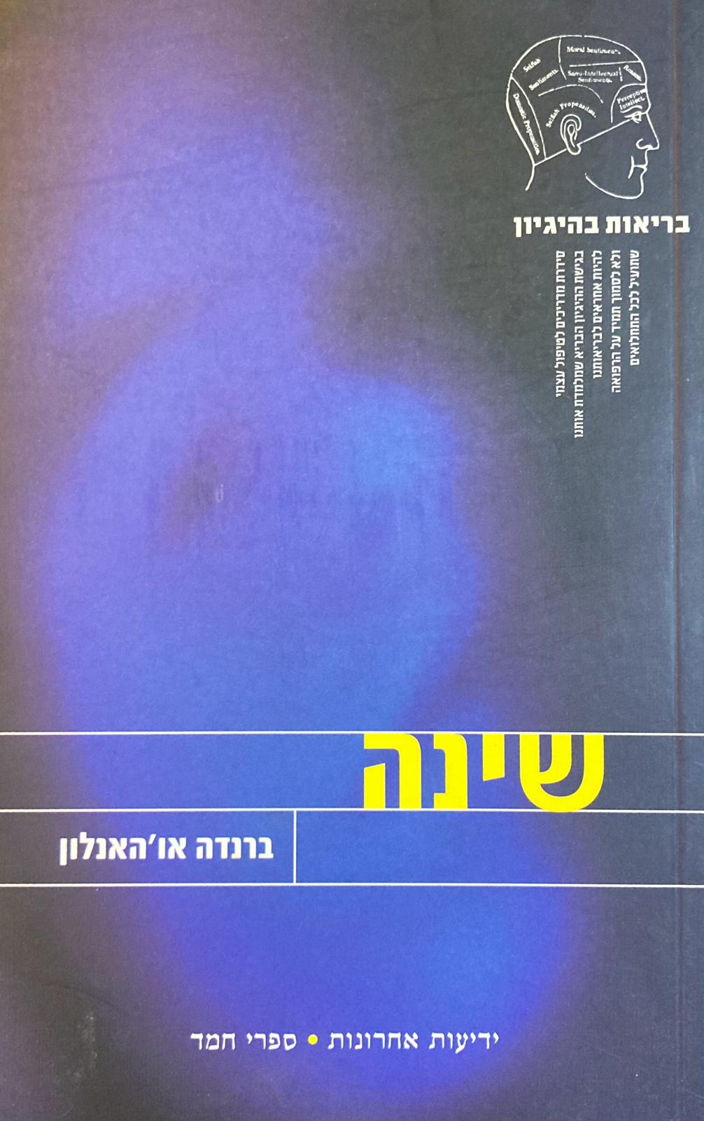שינה/ בריאות בהגיון