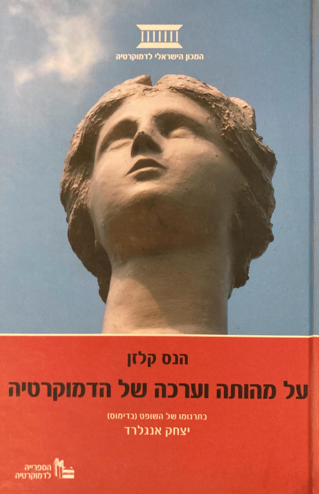על מהותה וערכה של הדמוקרטיה