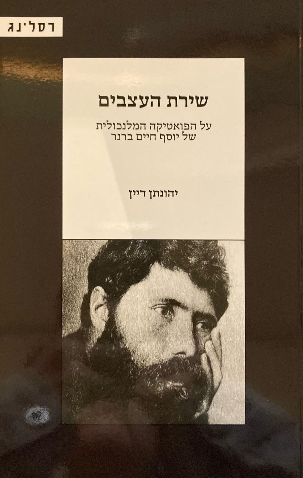 שירת העצבים/ על הפואטיקה המלנכולית של יוסף ברנר