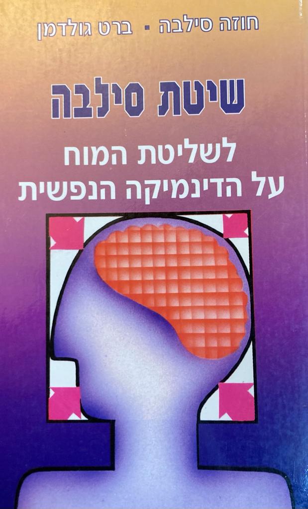 שיטת סילבה לשליטת המוח על הדינמיקה הנפשית
