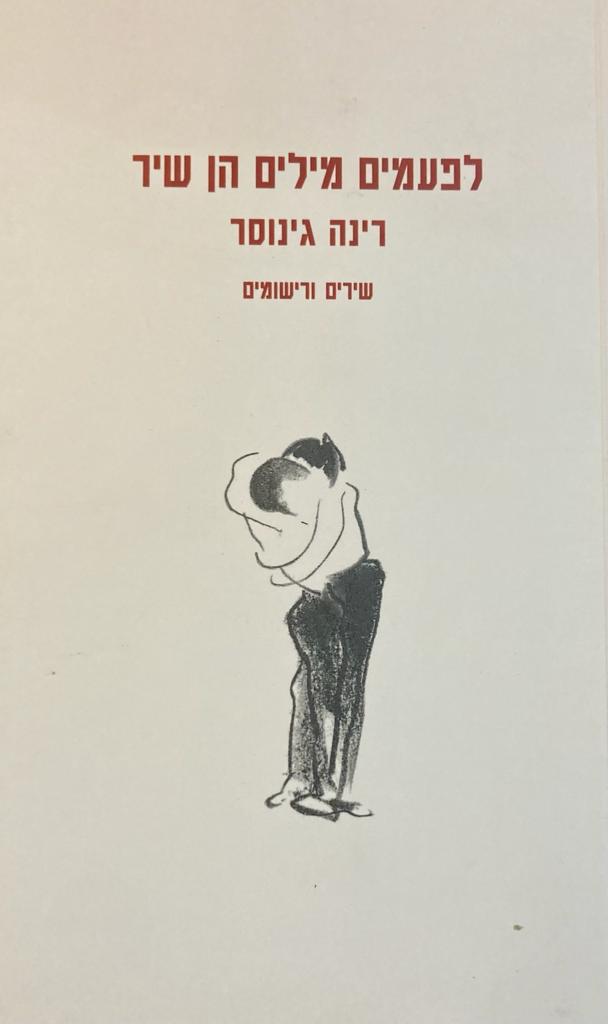 לפעמים מילים הן שיר/ שירים ורישומים