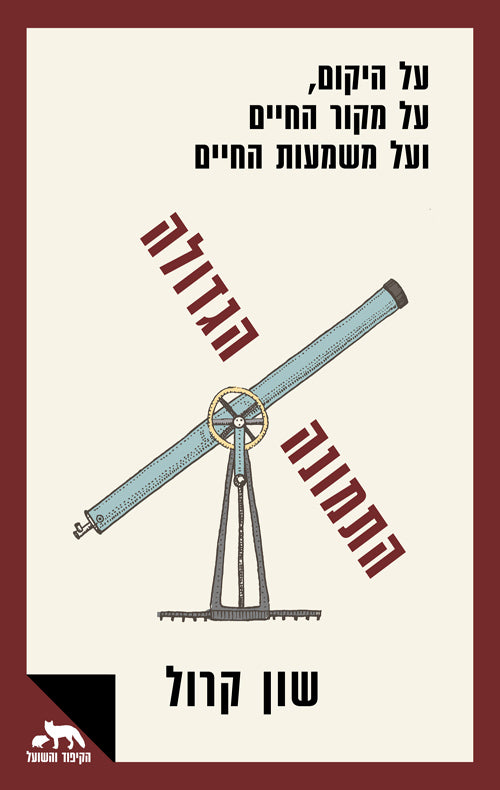 התמונה הגדולה / על היקום, על מקור החיים ועל משמעות החיים