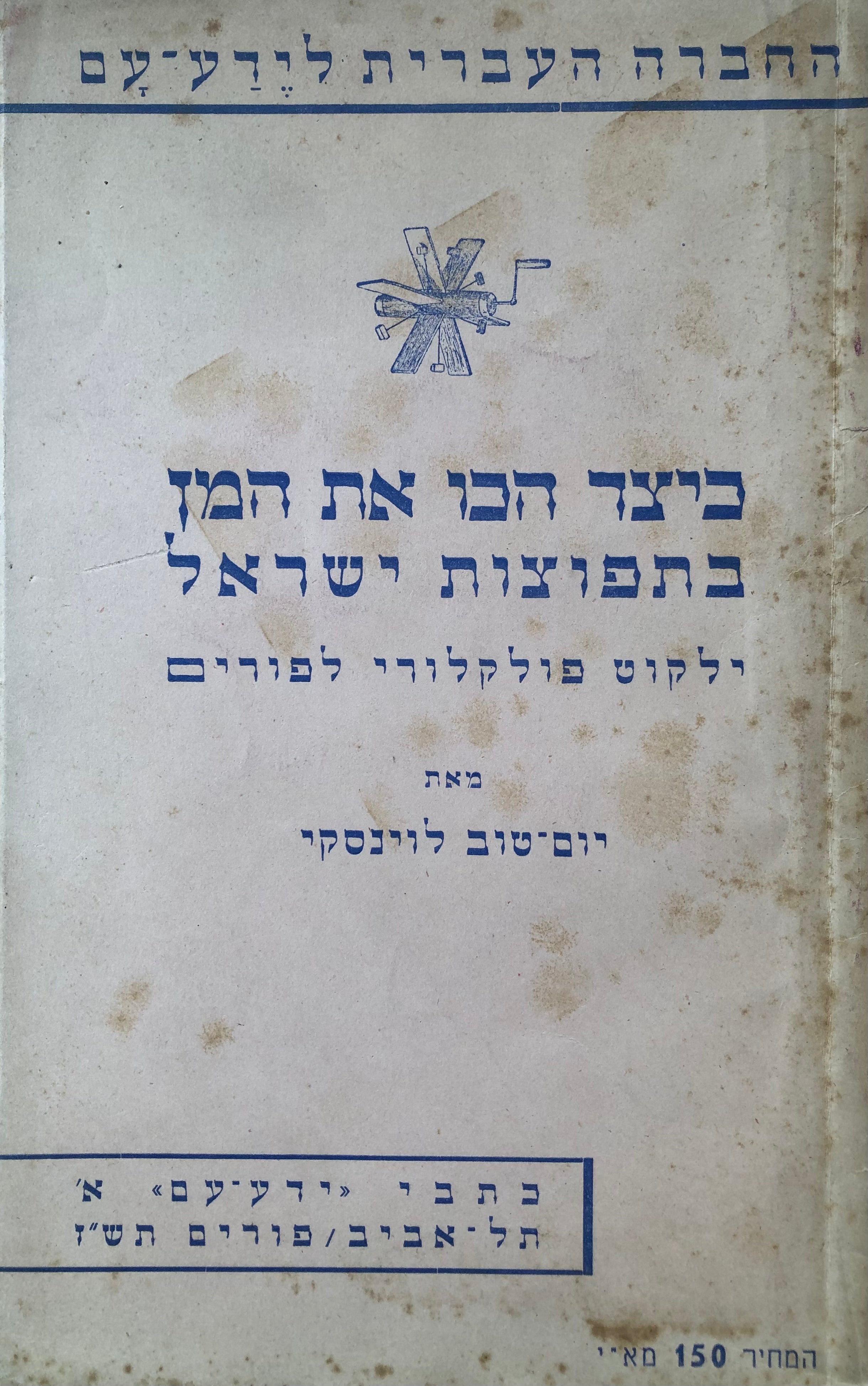 כיצד הכו את המן בתפוצות ישראל / ילקוט פולקלורי לפורים / מוקדש ע"י המחבר