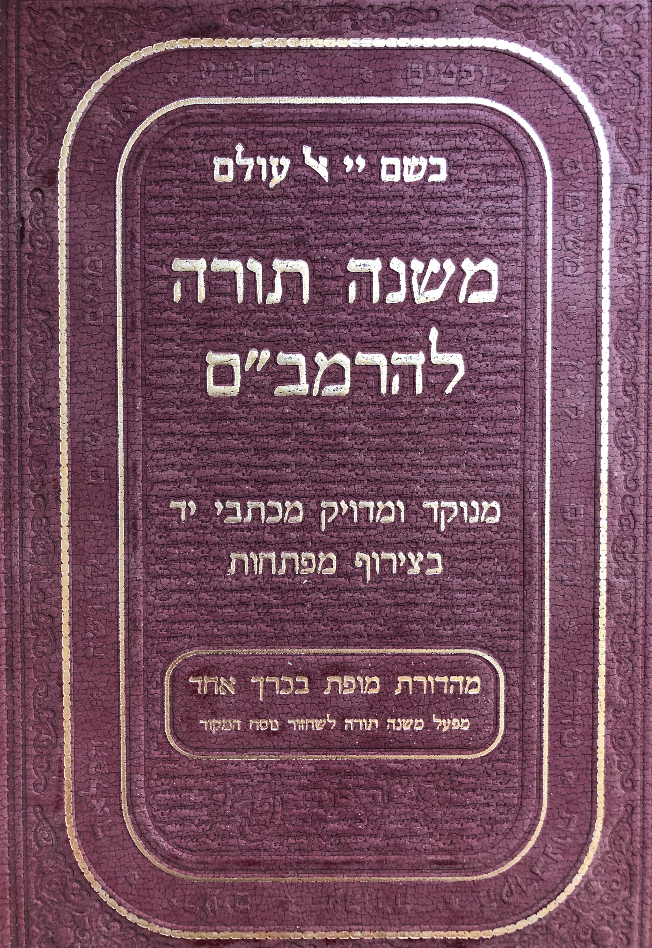 משנה תורה להרמב"ם / מהדורת מופת מנקדת בכרך אחד / בעריכת יוחאי מקבילי