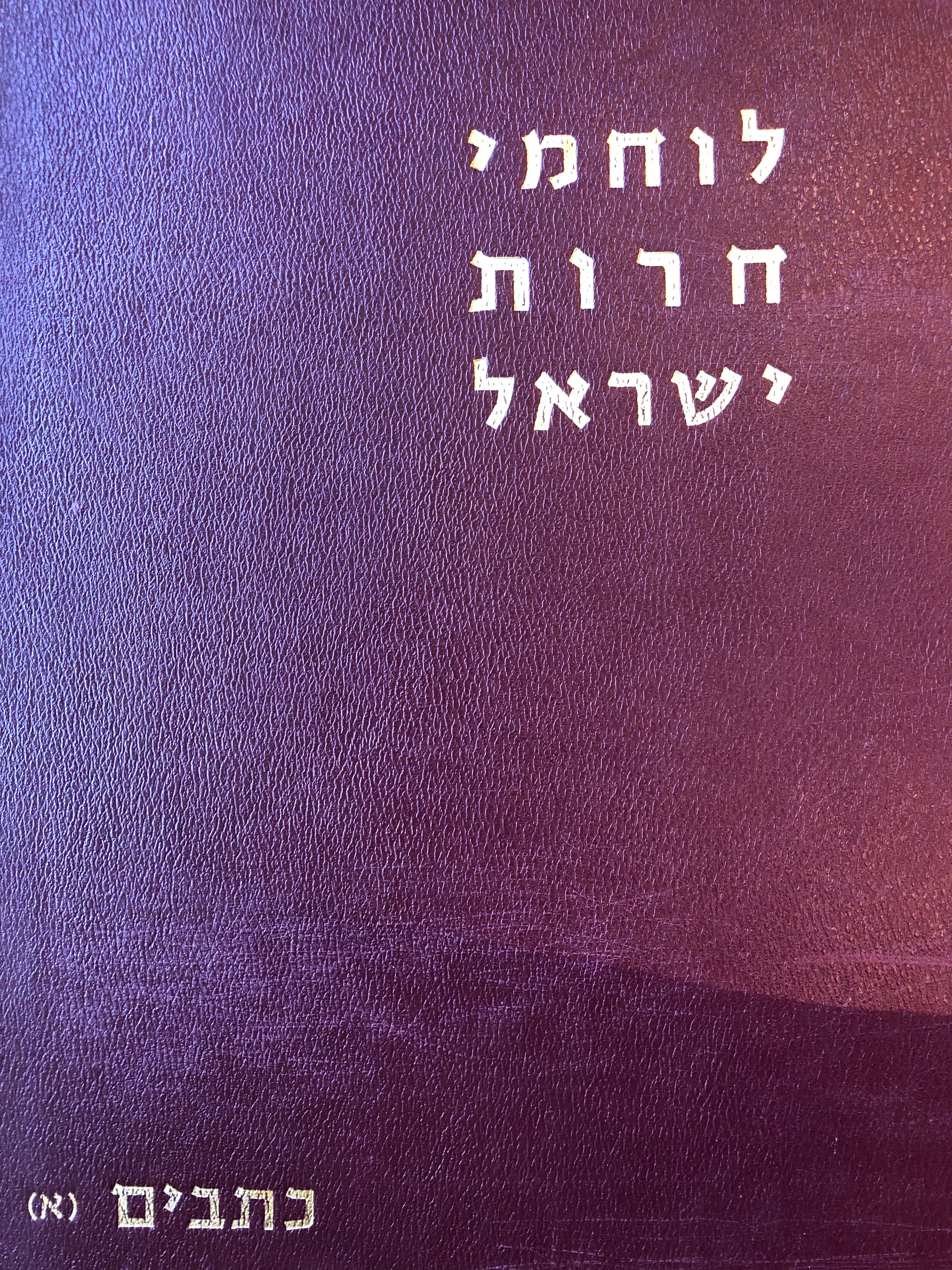 לוחמי חרות ישראל / כתבים/ בשני כרכים