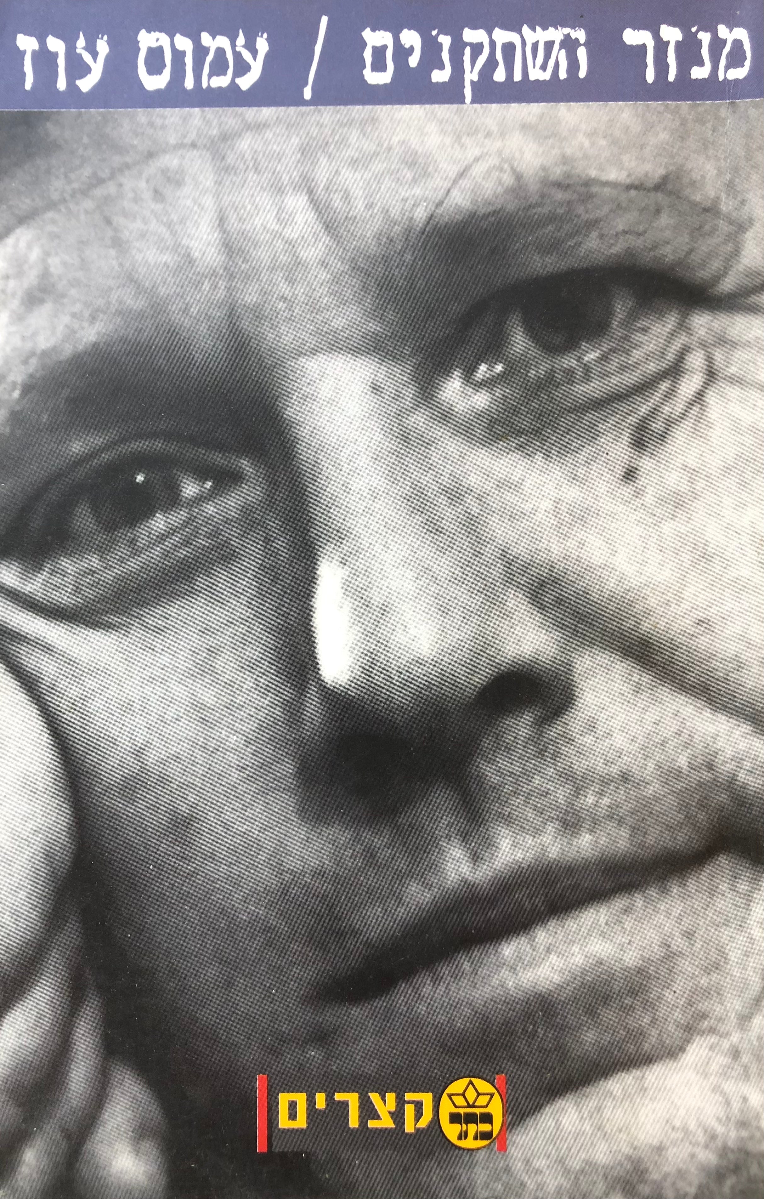 מנזר השתקנים / חתום בידי עמוס עוז