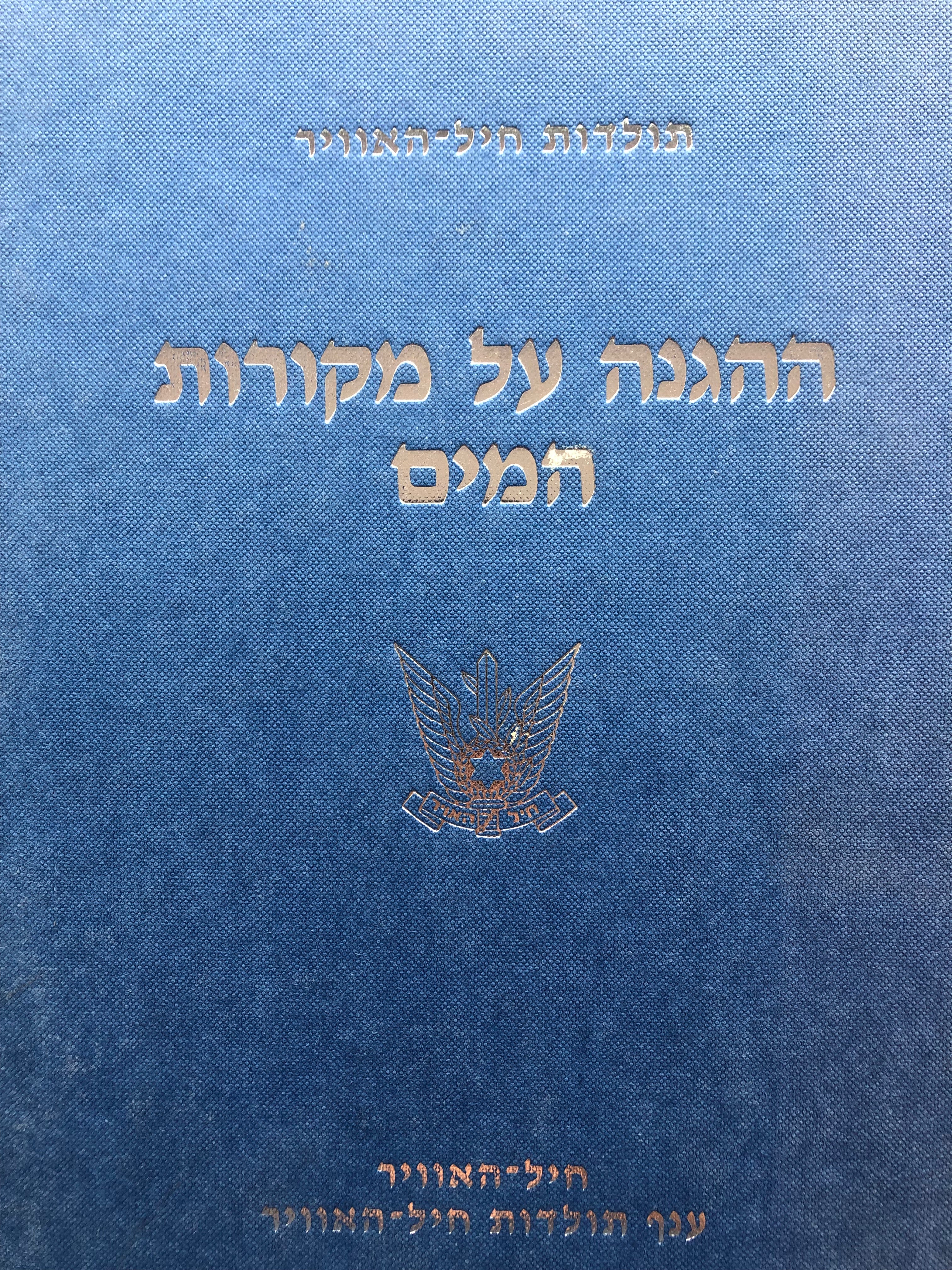 ההגנה על מקורות המים/ מדיניות הפעלת חיל האוויר לתקיפה בגבול ישראל סוריה/ 1956-1967