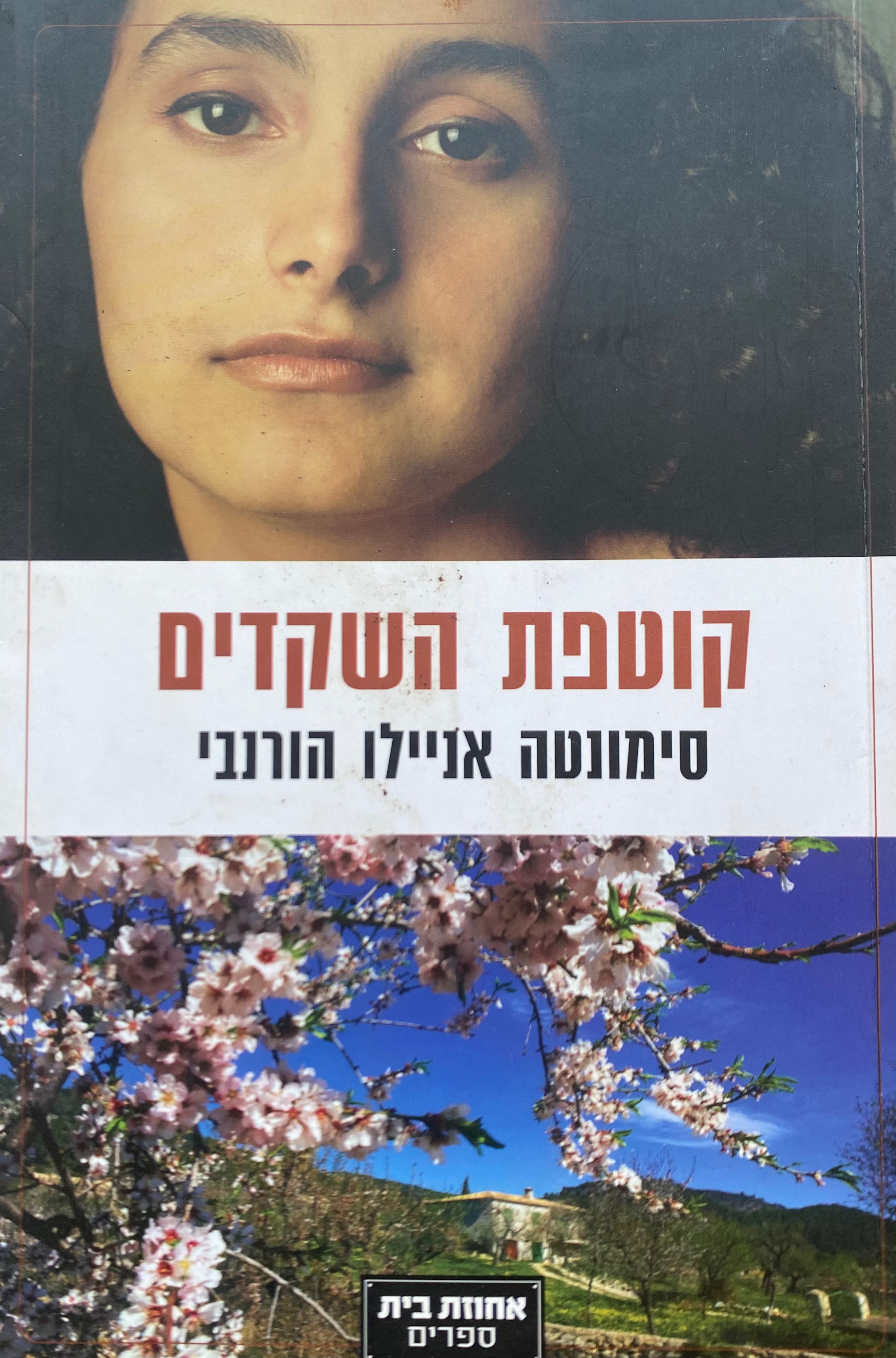 קוטפת השקדים