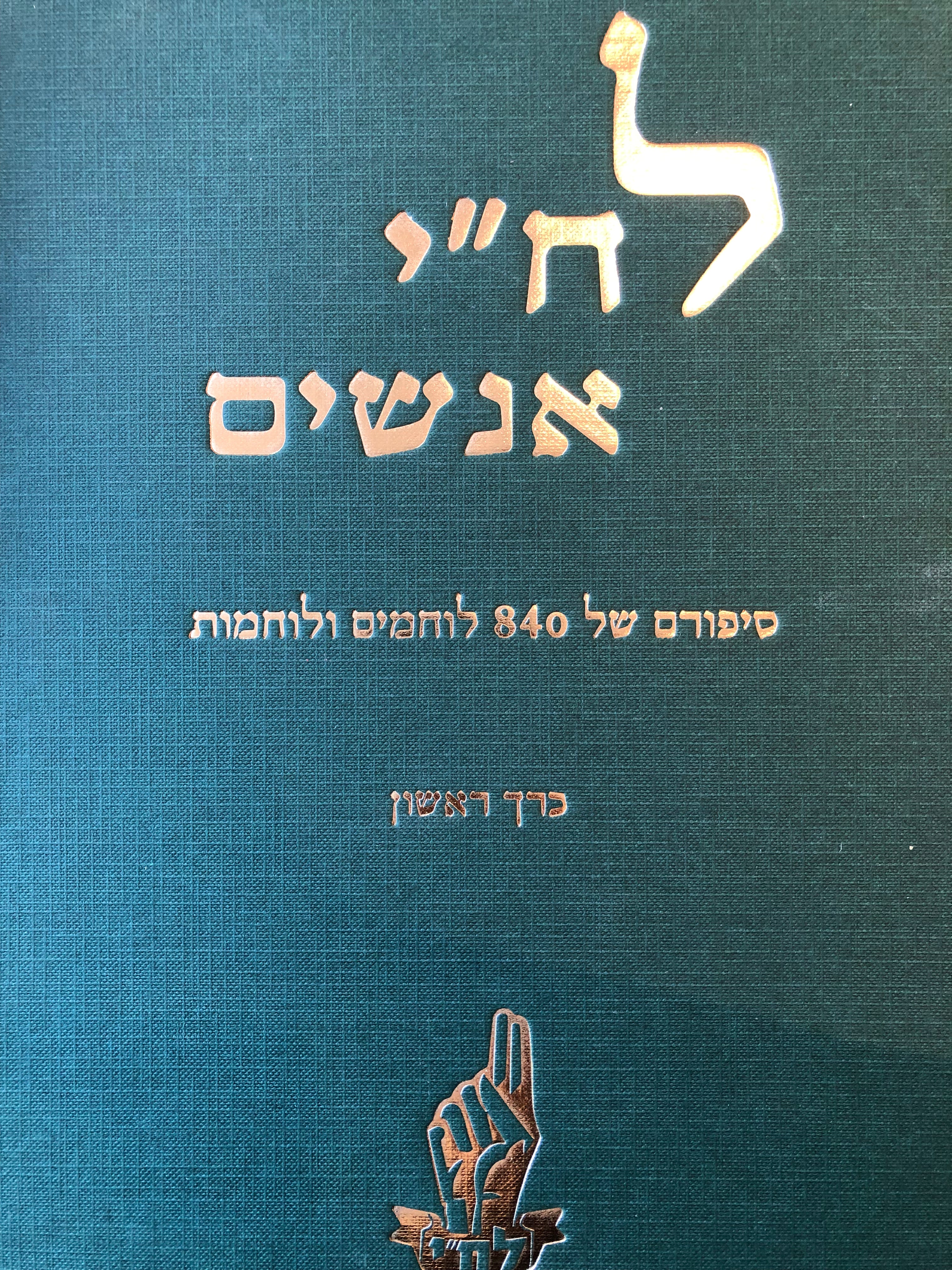 לח"י אנשים / סיפורם של 840 לוחמים ולוחמות/ בשני כרכים