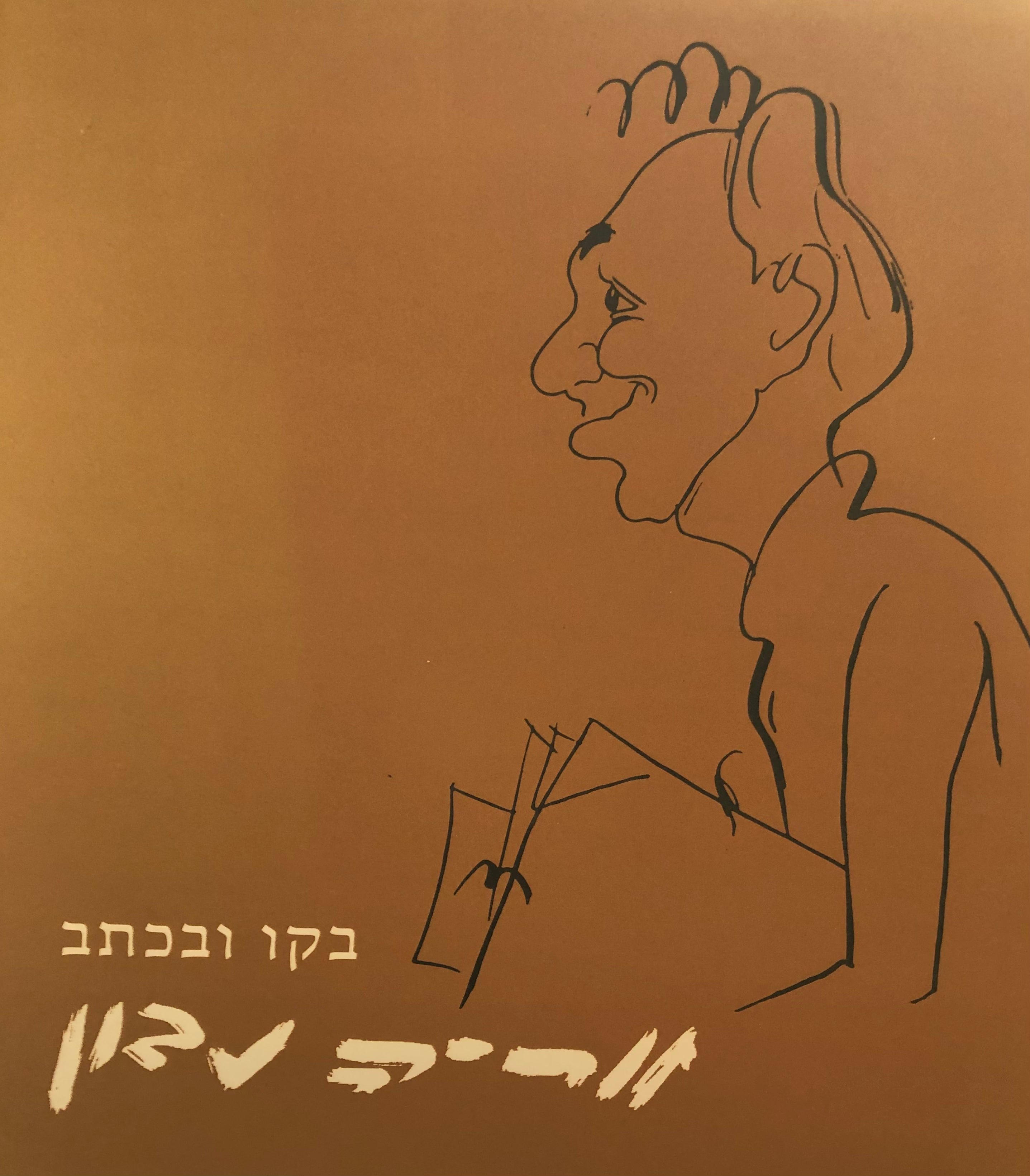 בקו ובכתב / פרקי חיים רישומים קריקטורות תפאורה ודיוקנאות