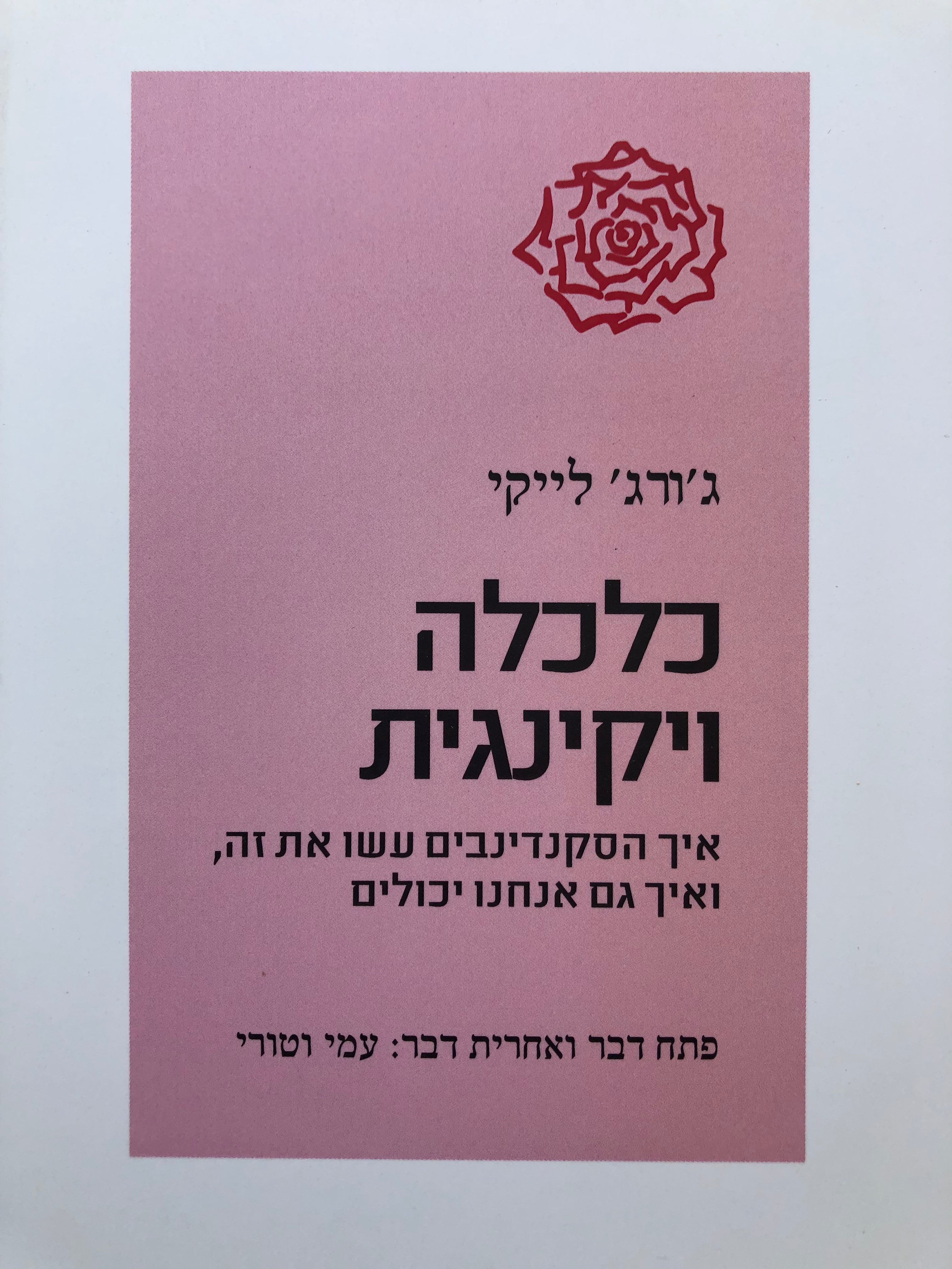 כלכלה ויקינגית / איך הסקנדינבים עשו את זה ואיך גם אנחנו יכולים