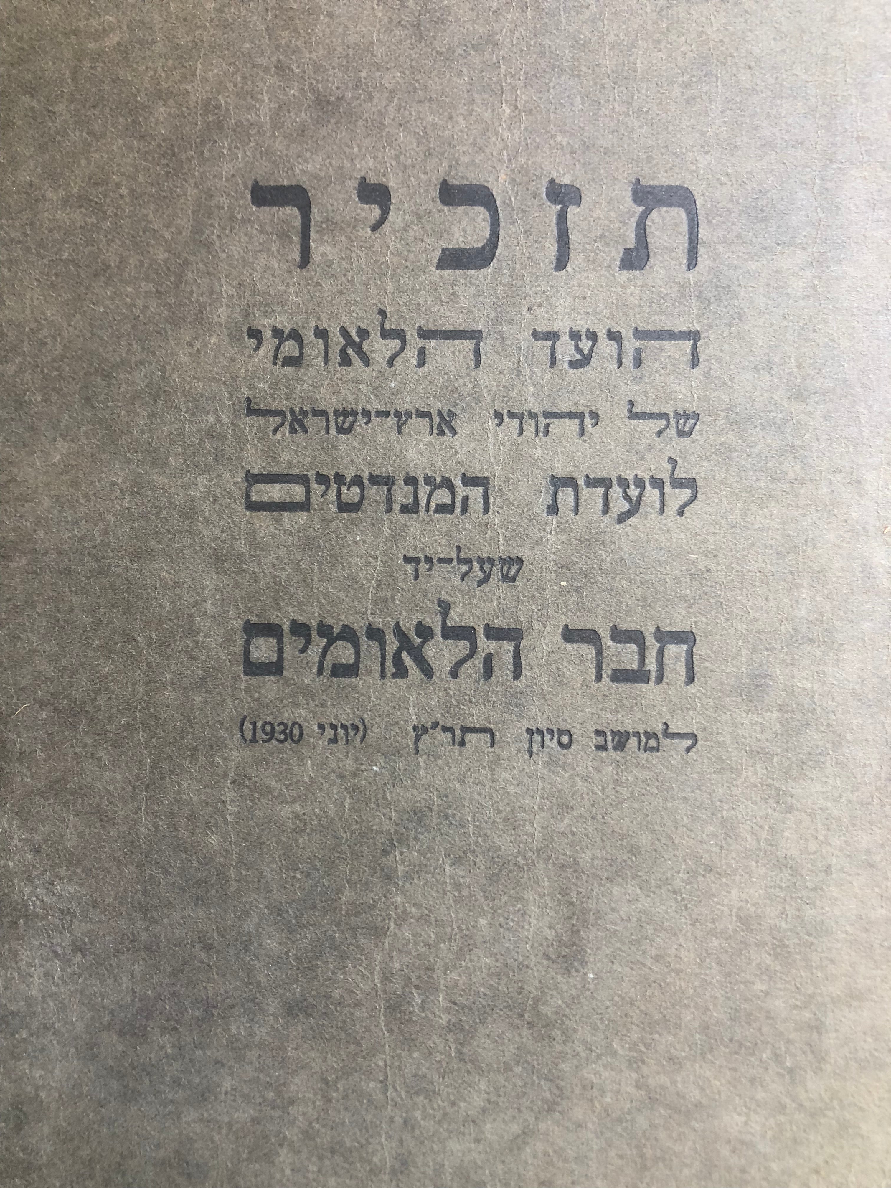 תזכיר הועד הלאומי לכנסת ישראל בארץ ישראל / לועדת המנדטים שעל יד חבר-הלאומים/ למושב יוני, 1930
