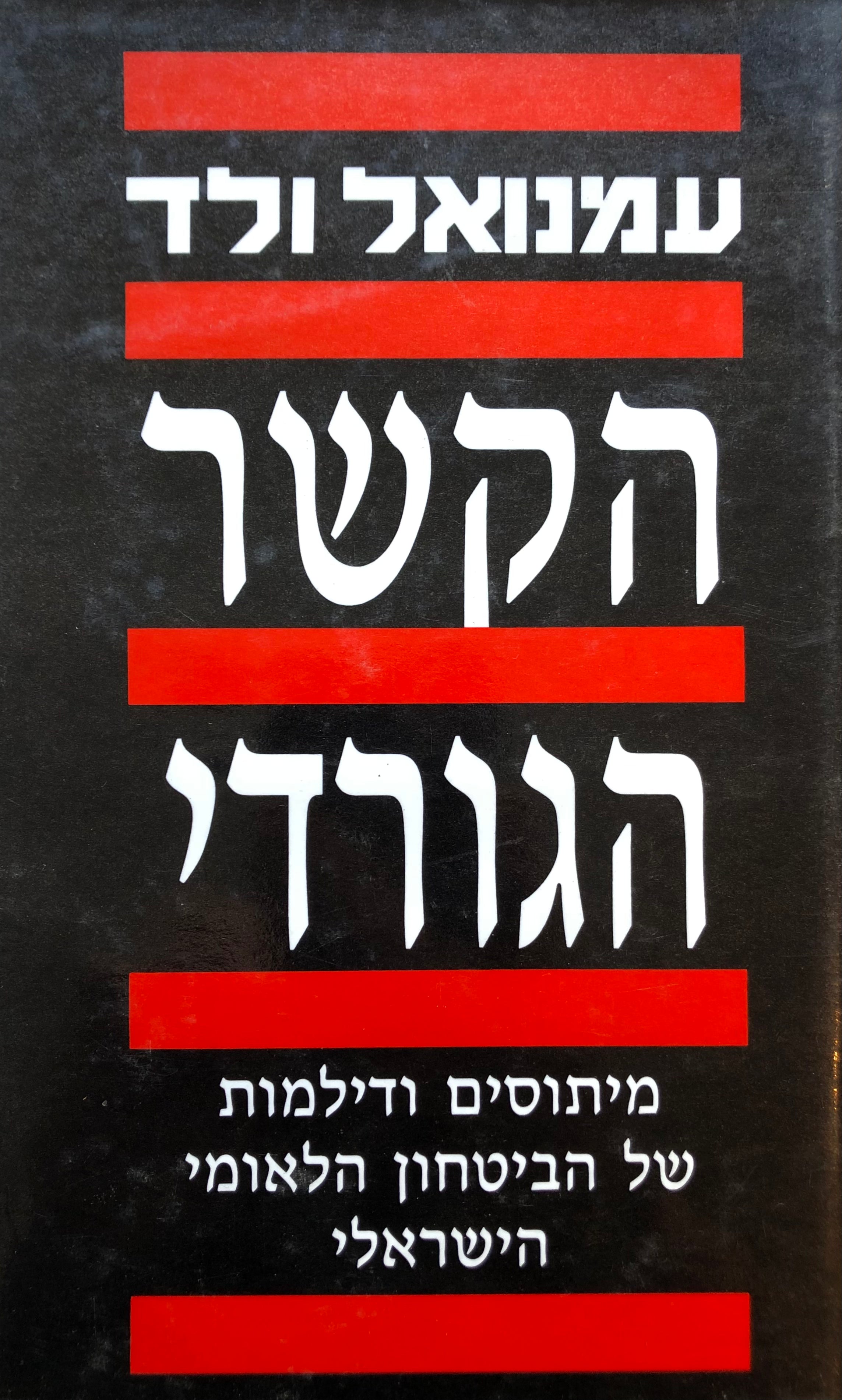 הקשר הגורדי / מיתוסים ודילמות של הביטחון הלאומי הישראלי