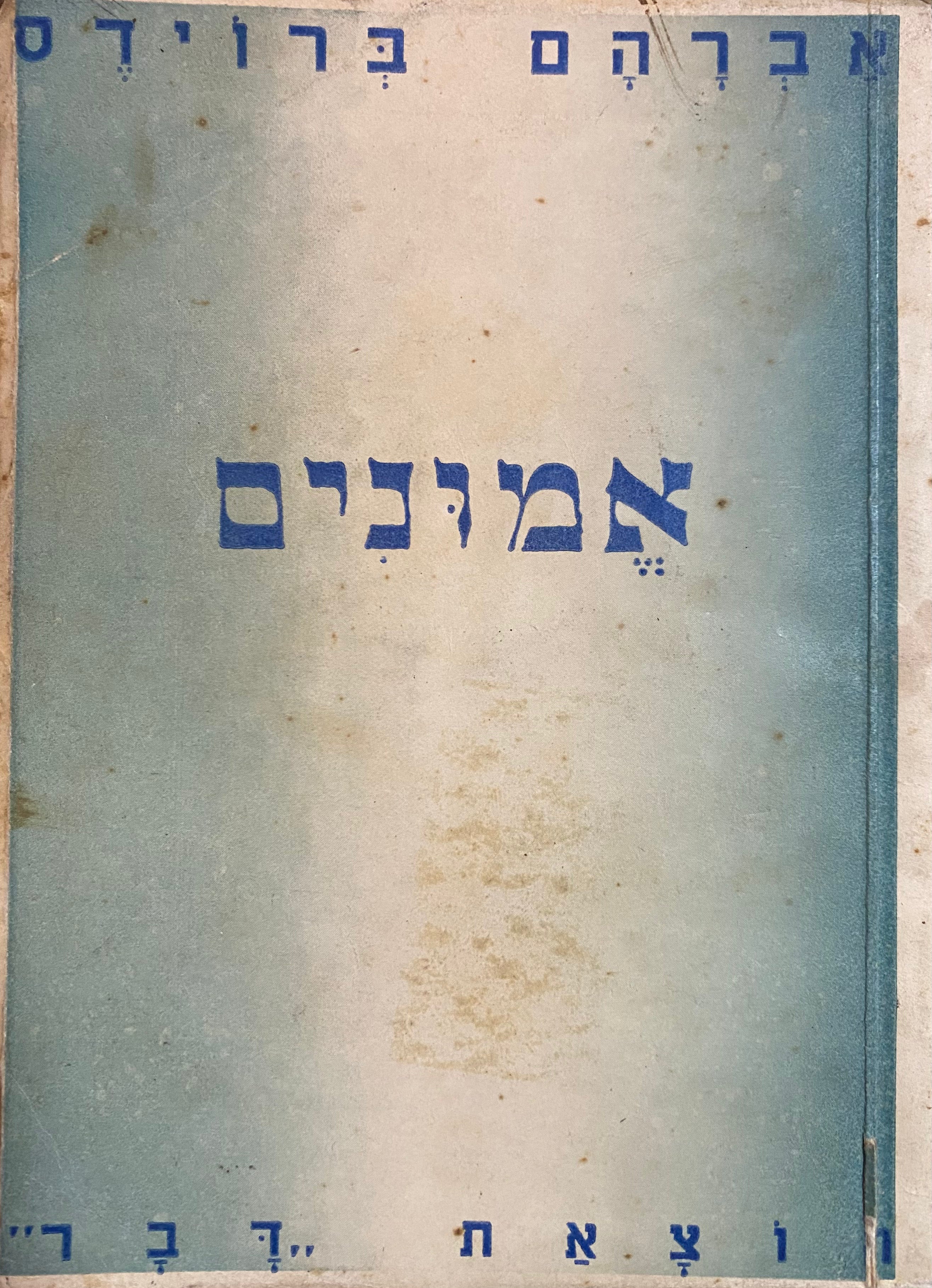 אמונים