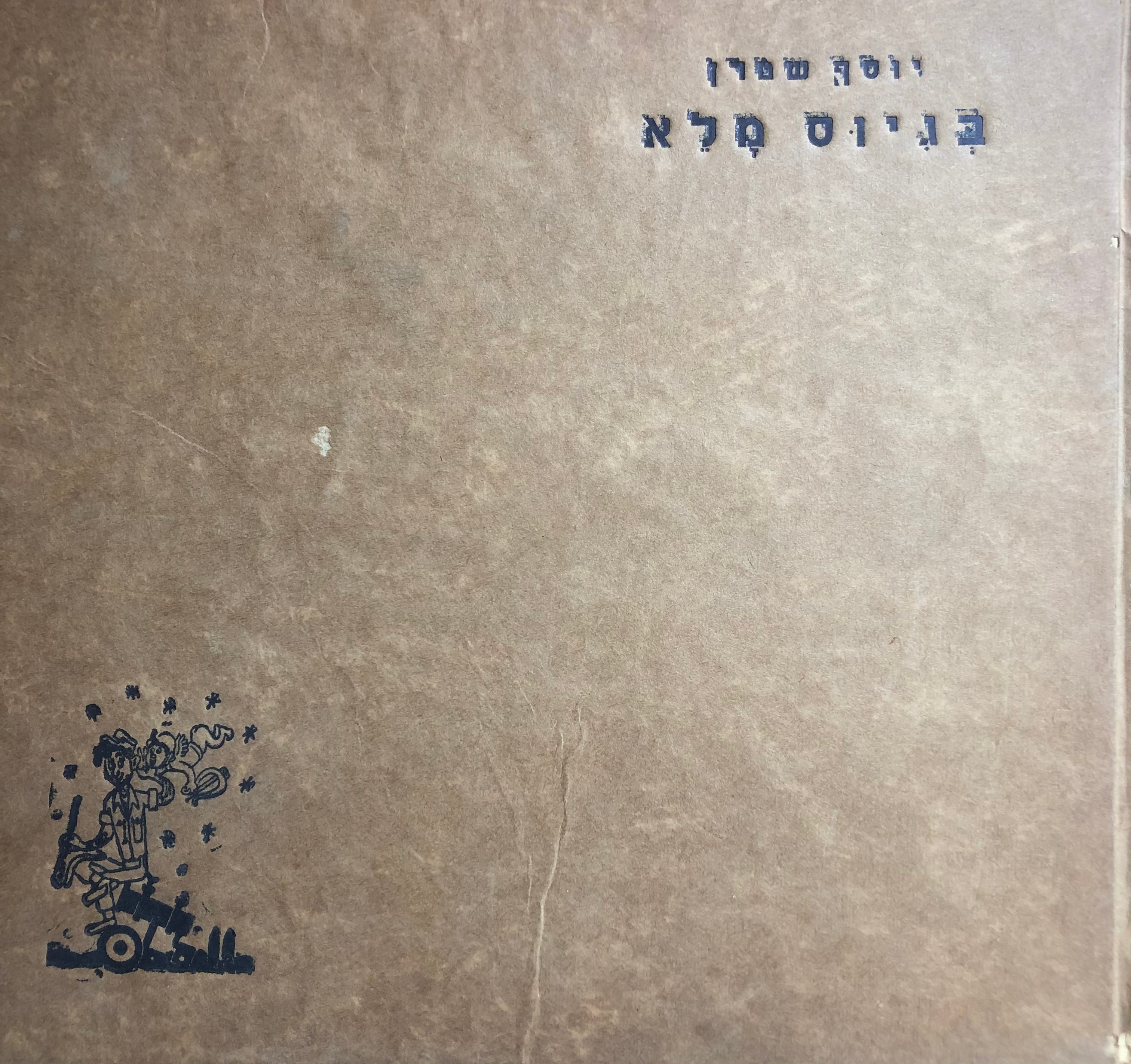 בגיוס מלא